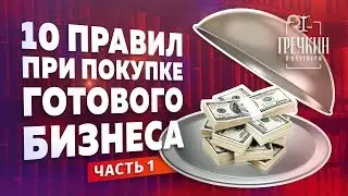 Купить готовый бизнес. 10 главных правил. Часть 1