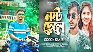 নষ্ট_ছেলে_Gogon_sakib_new_Song 2022_Souvik Roy,video@Samsul Official Music