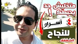 جولة في النادي | إزاي أحقق نجاحي و أثبت نفسي بـ (4 إستراتيجيات) - سر النجاح - لا تسمح لهم بتحطيمك