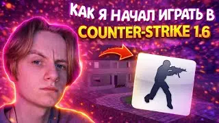 КАК Я НАЧАЛ ИГРАТЬ В COUNTER STRIKE 1.6