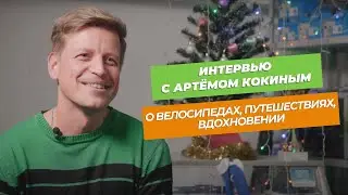 An Interview with Artem Kokin: Stories from Life with a Bicycle. Plans for 2025