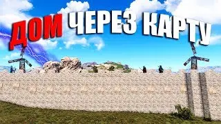 RUST ▶ДОМ ЧЕРЕЗ ВСЮ КАРТУ | ЗАСТРОИЛ ВСЮ КАРТУ РАСТА!? | ПРИШЛИ РЕЙДИТЬ В ОНЛАЙНЕ