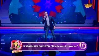 Жұбаныш Жексенұлы - «Біздің ағай тамаша»
