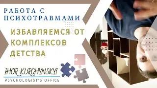 Избавиться от комплексов из  детства