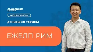 Ежелгі РИМ  / Дүниежүзі тарихы пәнінен ҰБТ -ға дайындық / ЕНТ