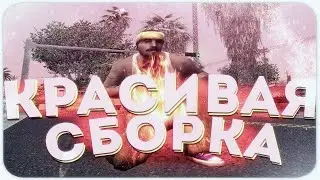 СЛИВ СБОРКИ ГТА ДЛЯ СЛАБЫХ/СРЕДНИХ/МОЩНЫХ ПК | GTA SAMP | EVOLVE RP |