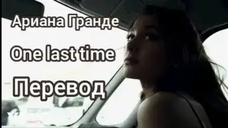 Ариана Гранде - One last time (перевод на русский)