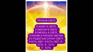 мы есть Свет, а тьма это программа