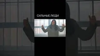 Сильные люди
