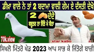 ਡੀਖ਼ਾ ਵਾਲੇ ਨੇ ਤਾਂ ਦੋ ਬਦਾਮਾ ਵਾਲੀ ਗੇਮ ਏ ਦੱਸਤੀ ।kabutar baza lyi ਤੌਫਾ। ਕਬੂਤਰ ਬਾਜ਼ੀ