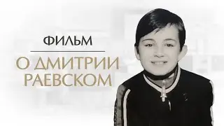 Человек, меняющий мир. Фильм о Дмитрии Раевском. Онкопсихология, медицина, единоборства
