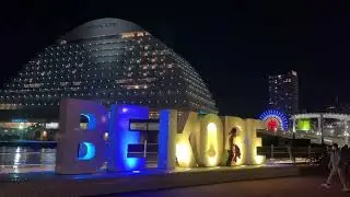 KOBE Meriken Park & Harborland （神戸メリケンパーク＆神戸ハーバーランド）