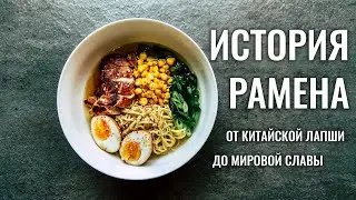 История рамена  | Наруто, это все время была не японская лапша?!