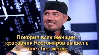 Conquered all the women: handsome Kostomarov appeared in public without his wife