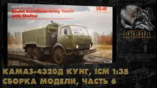 КамАЗ-4320Д Кунг, ICM 1/35, сборка модели, часть 6