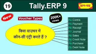 Accounting Voucher | Accounting Entries in Tally.ERP 9 in Hindi| Type of Vouchers in Tally.ERP 9 #19