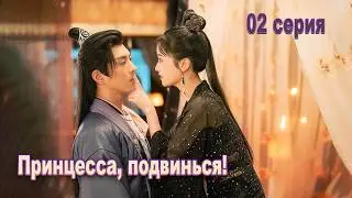 Принцесса, подвинься! 2 серия (русская озвучка), дорама 2023, Princess, Make Way