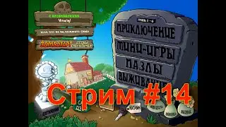 Стрим по Plants vs. zombies с выполнением всех достижений! #14 +аукцион (часть 3)