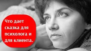 Что дает сказка для психолога и для клиента
