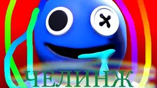 Rainbow Friends ЧЕЛЕНДЖ - пытаюсь пройти Rainbow friends без КОРОБКИ!!!!!!