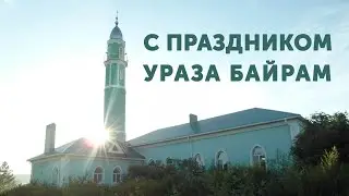 Ураза-Байрам в г. Туймазы 04.05.2022. Часть 1. Актовый зал.
