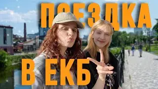 Уехали В Другой Город На 1 День // Екатеринбург