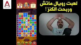 لعبت رويال ماتش وربحت الكنز 😁