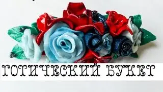Заколка ГОТИЧЕСКИЙ БУКЕТ из полимерной глины The hair clip from polymer clay
