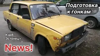 //  Планы на гонки // Готовлю жигу к мероприятиям // Ночной дрифт //