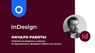 Начало работы в Adobe InDesign, настройки документа и основные инструменты верстки
