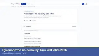 Руководство по ремонту Tank 300 I