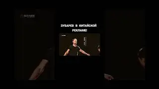 зубарев в китайской рекламе