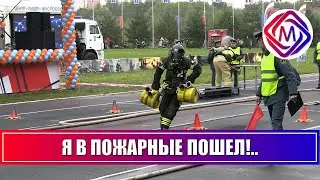 В Подольск прошел финал всероссийского смотра-конкурса пожарных