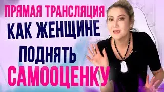 Как женщине быстро поднять самооценку