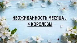 НЕОЖИДАННОСТЬ МЕСЯЦА . 4 КОРОЛЕВЫ