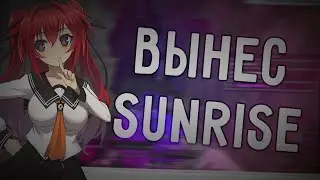 ОЧЕРЕДНОЙ РАЗНОС ПОМОЙКИ С CELESTIAL RECODE | SUNRISE ||