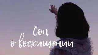 Сон о восхищении