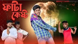 FATAKESHTO । ফাটাকেষ্ট । BRIGHT FLAME । BF