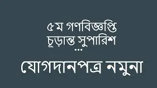 ৫ম গণবিজ্ঞপ্তি যোগদানপত্র | NTRCA 5th Gono Biggopti Joining Letter Sample | iSudip
