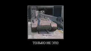 Я Боюсь Ножей #tanksblitz #wotblitz