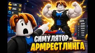 Я СТАЛ САМЫМ СИЛЬНЫМ В Arm Wrestle Simulator 💪 Roblox | Быстрая прокачка!