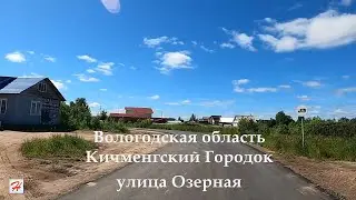 Село Кичменгский Городок, улица Озерная
