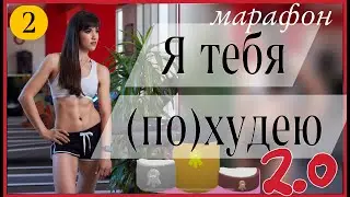 Marathon 🧚🏻‍♀️ I'LL LOSE YOU WEIGHT 2.0 🧚🏻‍♀️ #2 workout | sindirina1