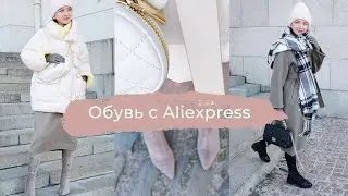 Обувь с Aliexpress * С чем носить ботфорты!