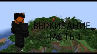 ВЫЖИВАНИЕ В МАЙНКРАФТ! (Часть 1)