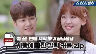 다시보는 '사랑에 빠진 갈릭커플' 썸 끝! 연애 시작♥ 