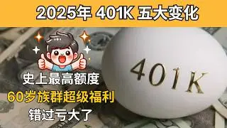 2025年401K五大变化，赶紧看！存款上限涨了 | 60岁族群福利 | 兼职也能存