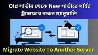 Migrate Website To Another Server Manually - এক সার্ভার থেকে আরেক সার্ভারে সাইট ট্রান্সফার করুন