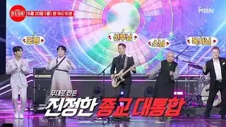 장미단에 트롯 신동 빈예서가 찾아왔어요★ 종교 대통합 컬래버레이션 무대 ＜신과 함께＞까지~! MBN 240520 방송