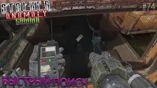 БЫСТРЫЙ ПОИСК | STALKER ANOMALY GAMMA | Серия 74
